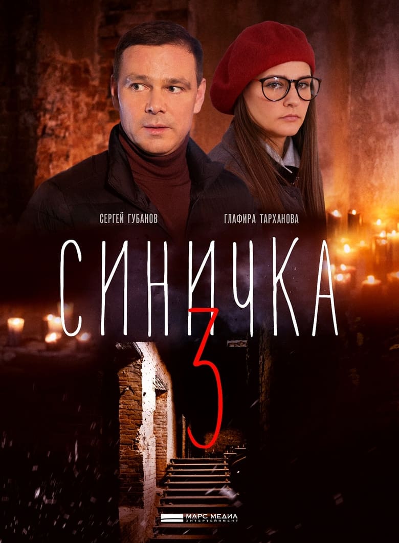 Poster of Episodes in Синичка - Season 3 - Season 3