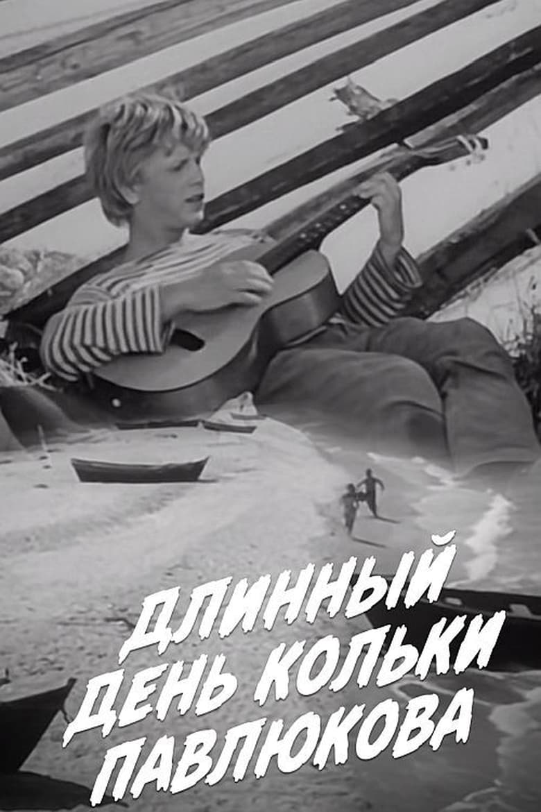 Poster of Длинный день Кольки Павлюкова