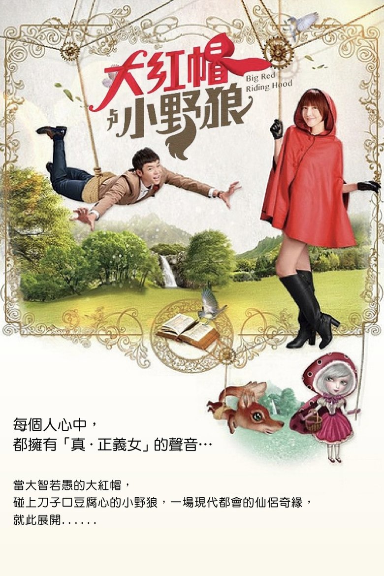 Poster of 大紅帽與小野狼