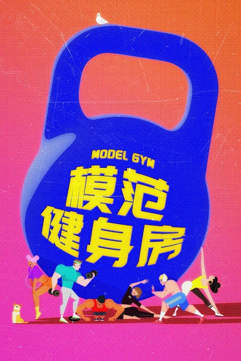 Poster of Model GYM