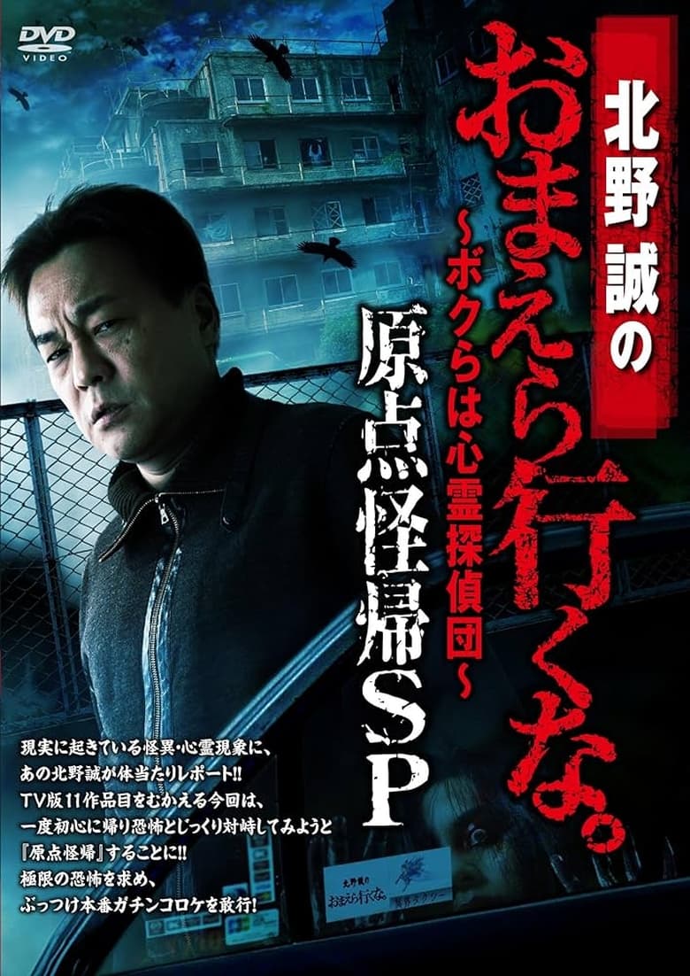 Poster of Makoto Kitano: Don’t You Guys Go - We're the Supernatural Detective Squad Return to the Origin SP