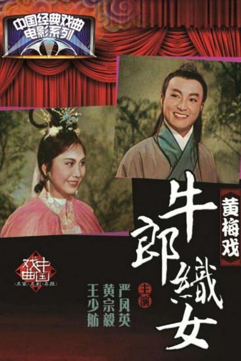 Poster of 牛郎织女