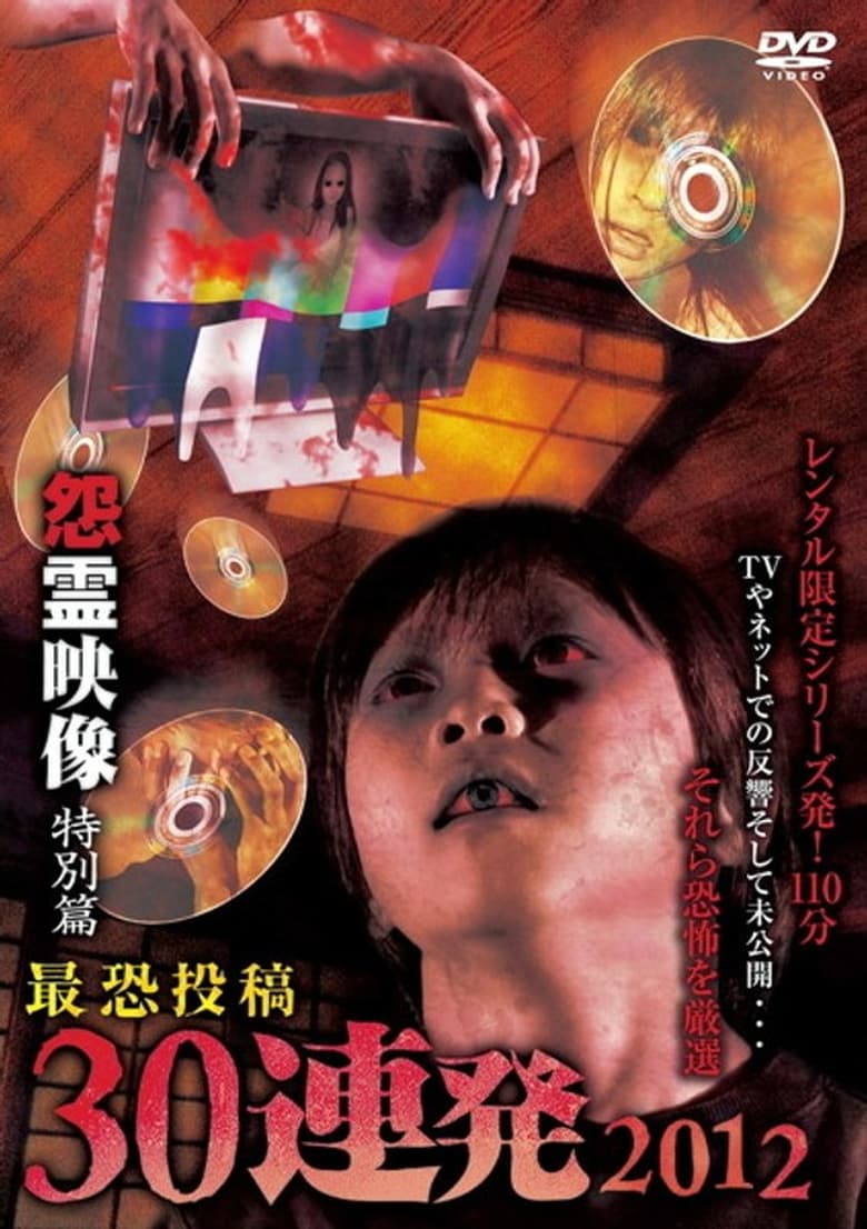 Poster of Posted Grudge Spirit Footage: Special Edition - Most Terrifying 30 Consecutive Shots 2012