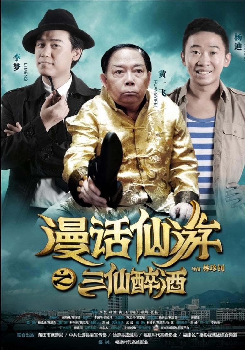 Poster of 漫话仙游