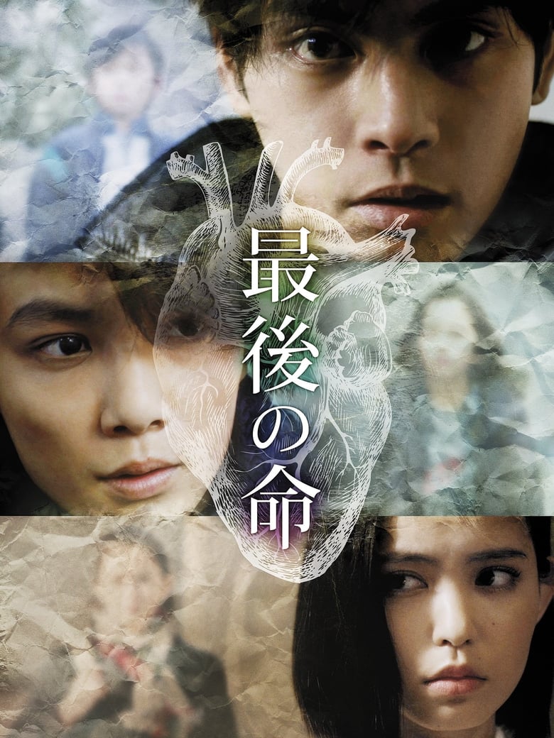 Poster of Saigo no Inochi