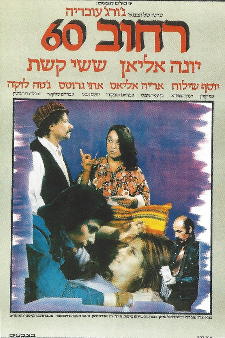 Poster of Street 60