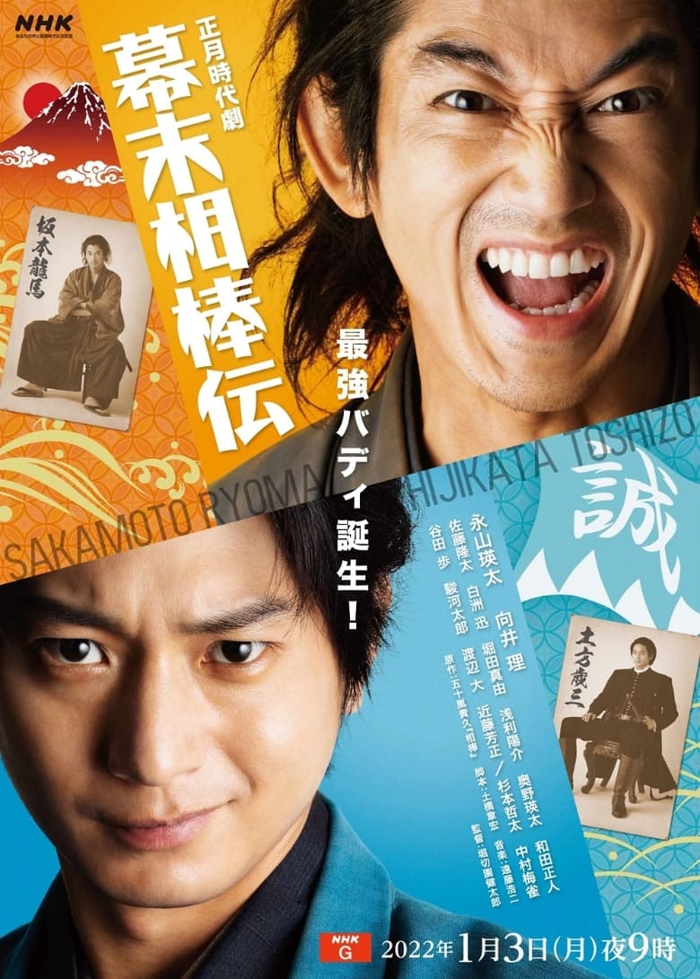 Poster of Bakumatsu Aibou-den