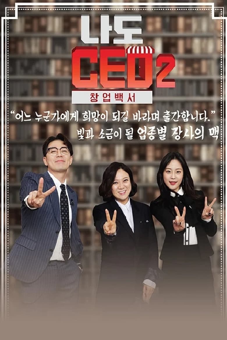 Poster of 나도 CEO 2 창업백서