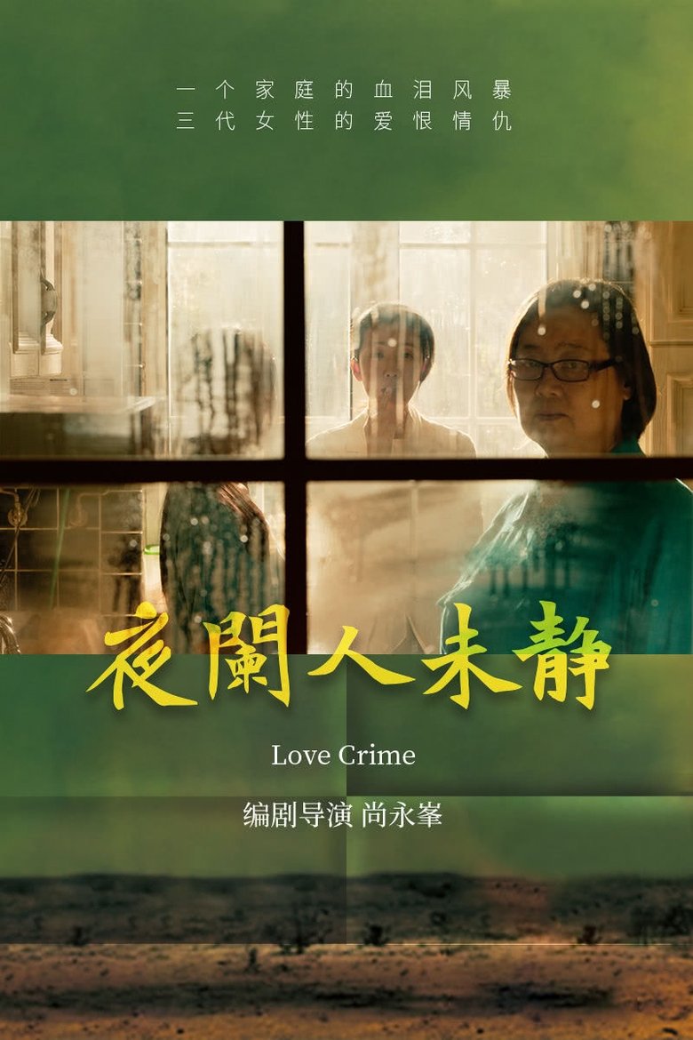 Poster of 夜阑人未静