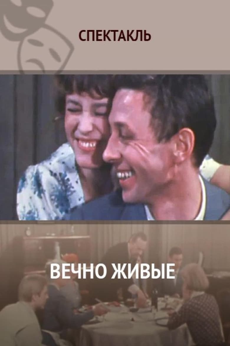 Poster of Вечно живые