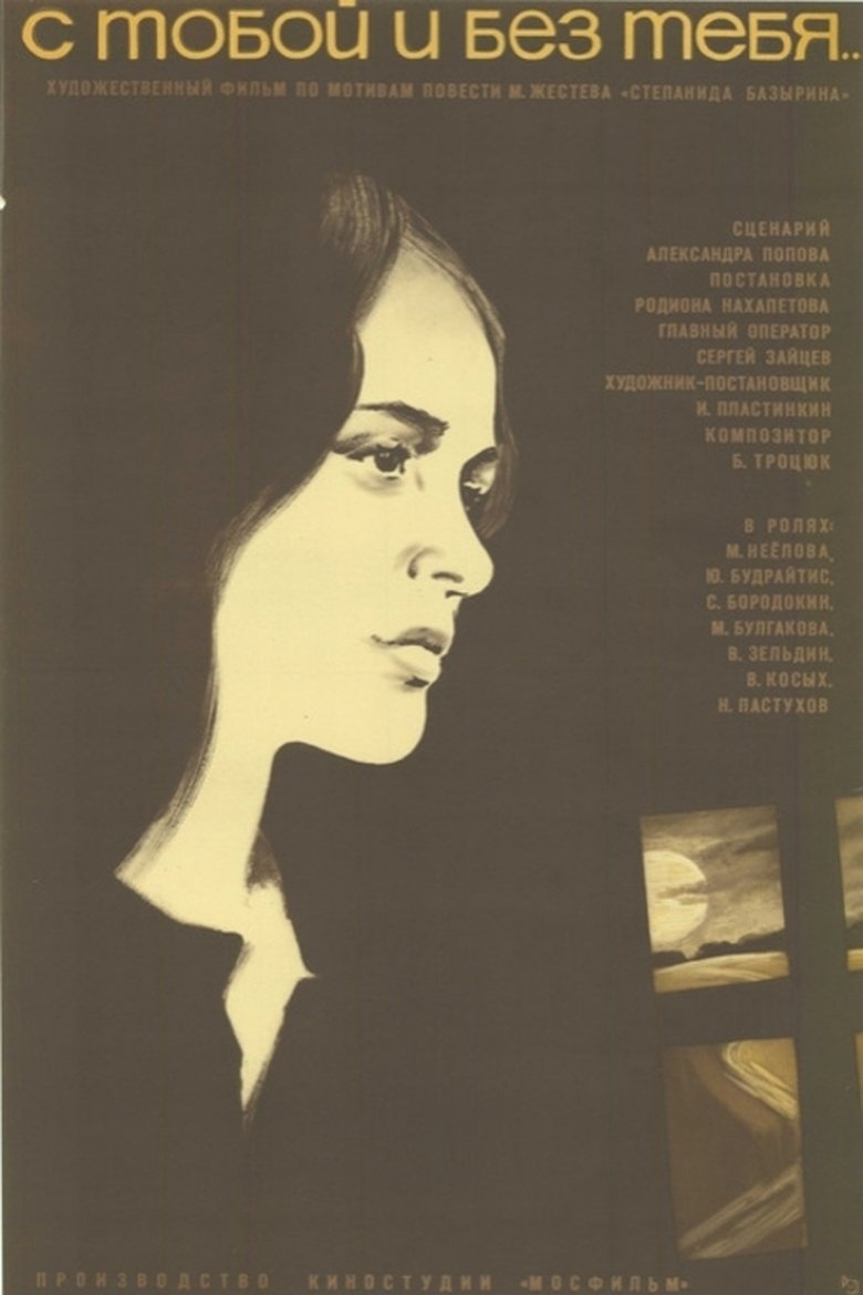 Poster of With You and Without You