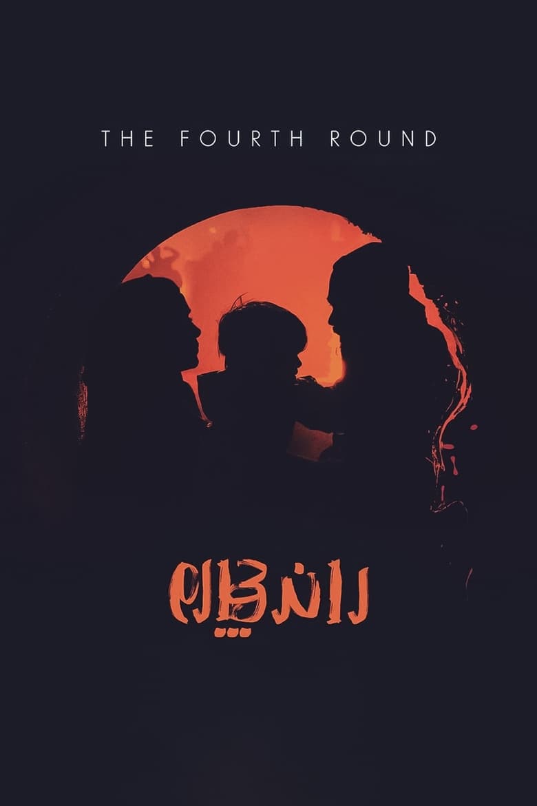 Poster of The 4th Round