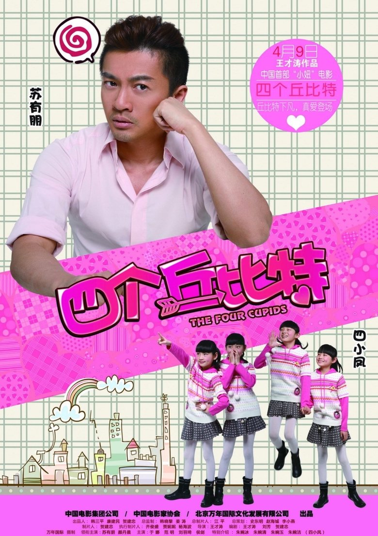 Poster of 四个丘比特