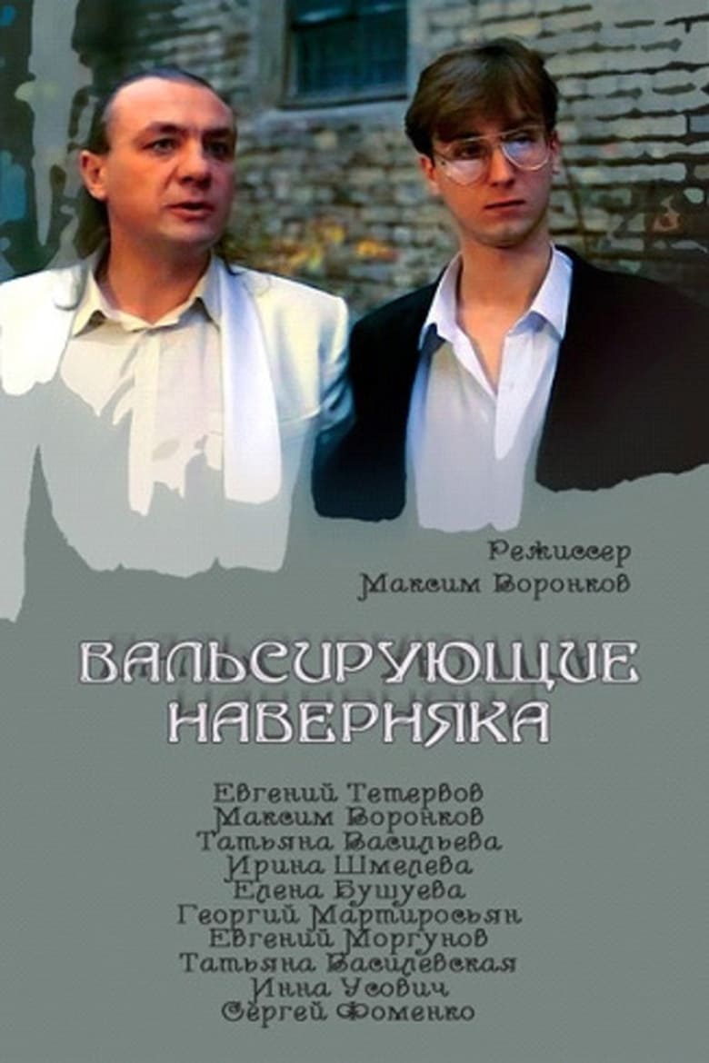 Poster of Вальсирующие наверняка