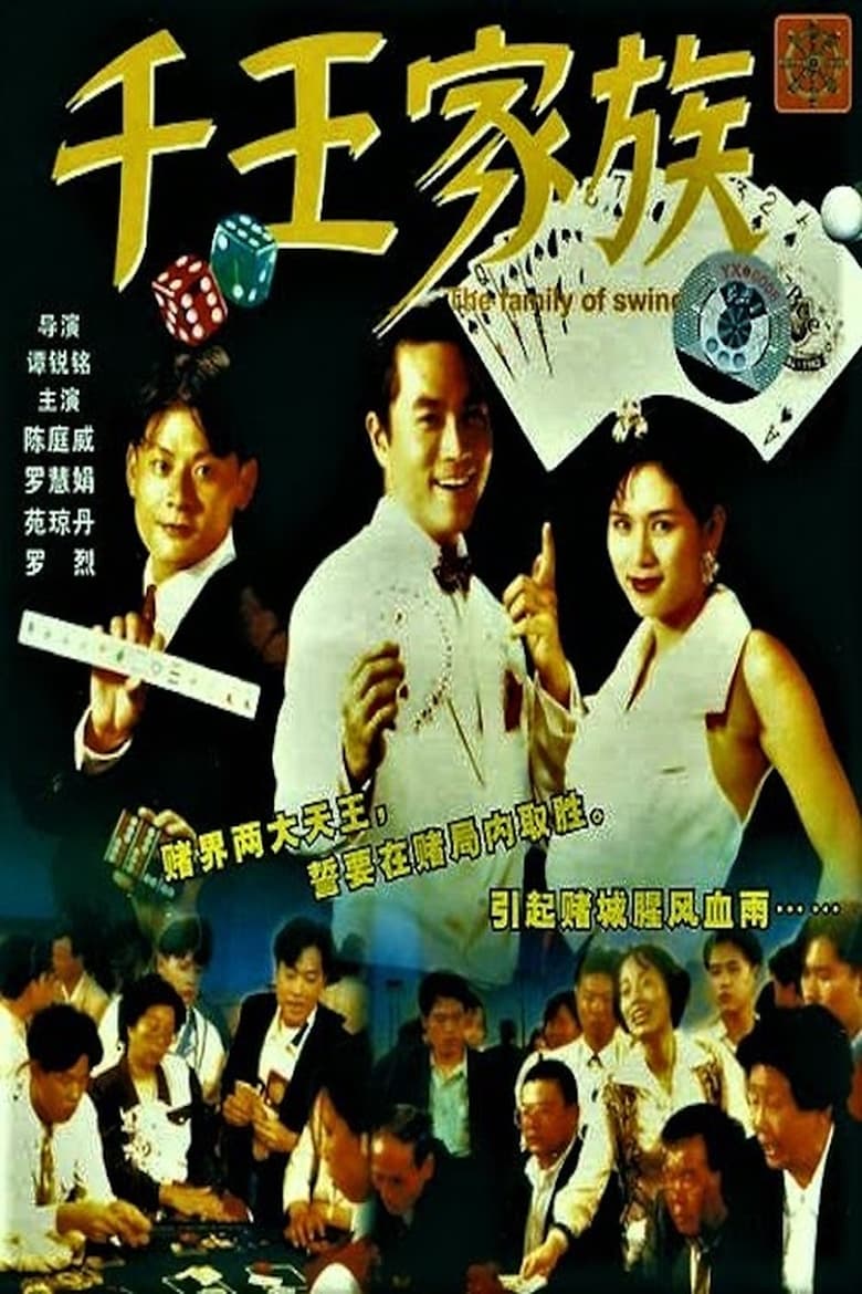 Poster of The Family of Swindler King