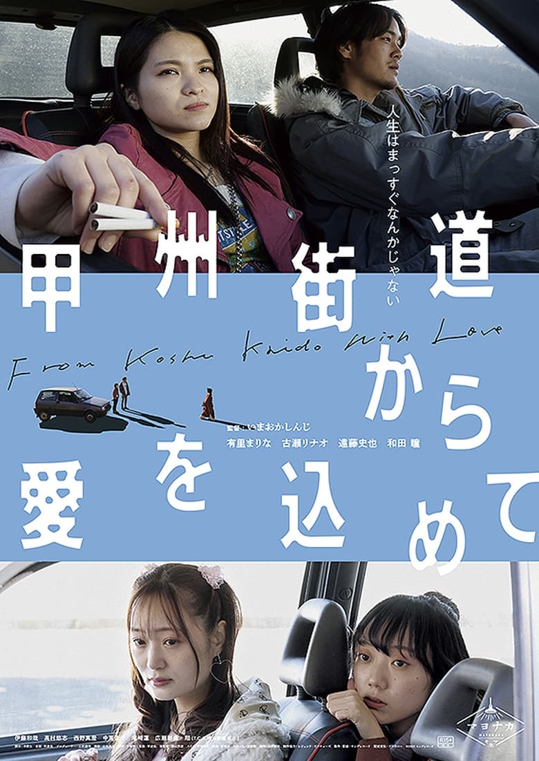 Poster of With Love from Koshu Highway