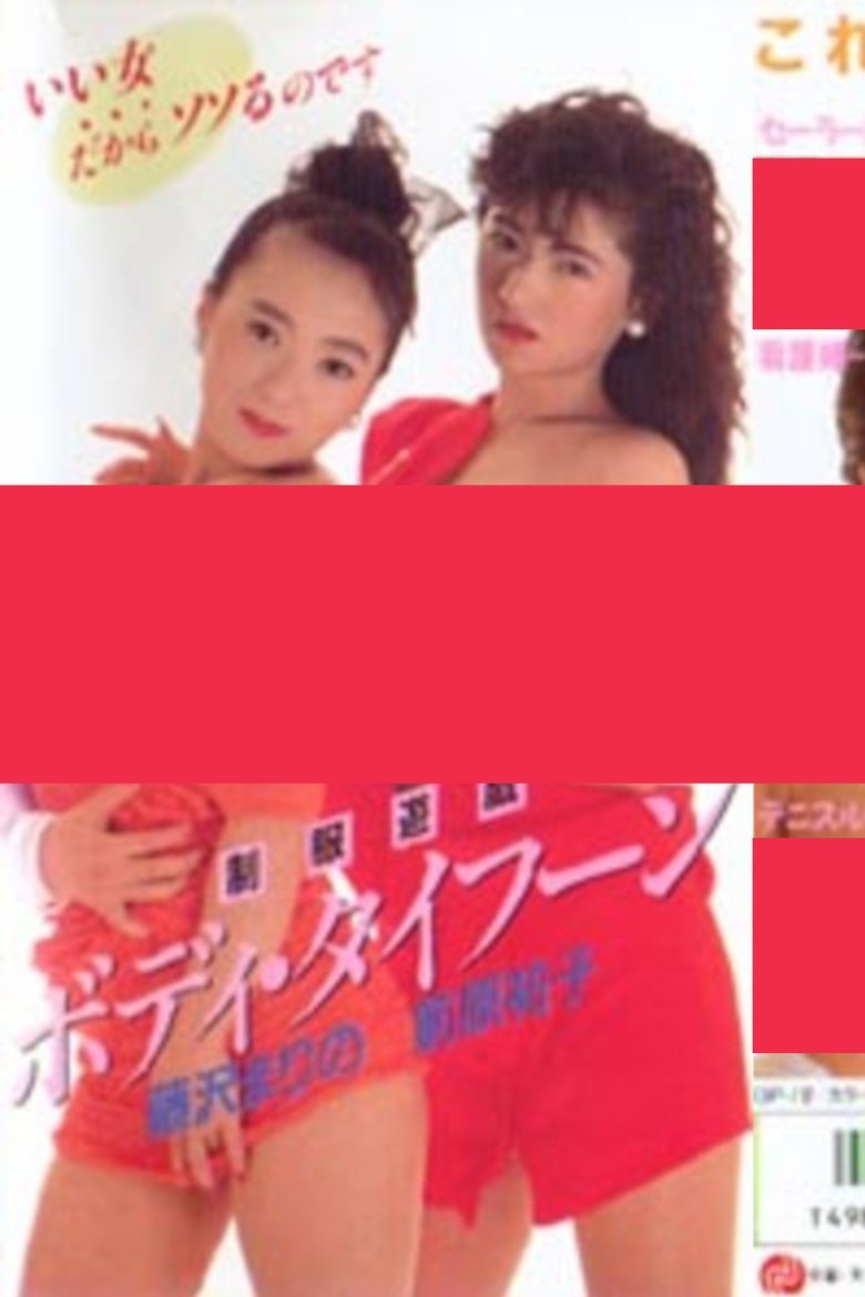 Poster of Uniform Play: Body Typhoon