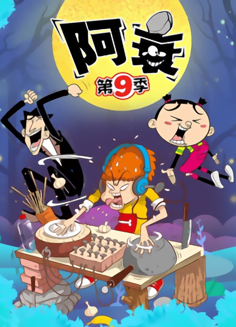 Poster of Cast and Crew in 阿衰 - Season 9 - Episode 49 - Episode 49