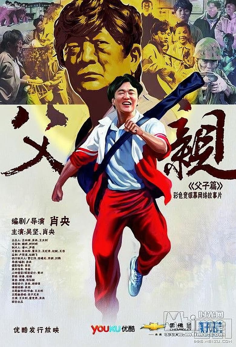 Poster of 青春感恩记《父亲》之《父子篇》