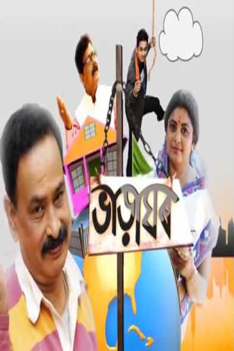 Poster of Cast and Crew in Bharaghar - Season 1 - Episode 380 - Episode 380