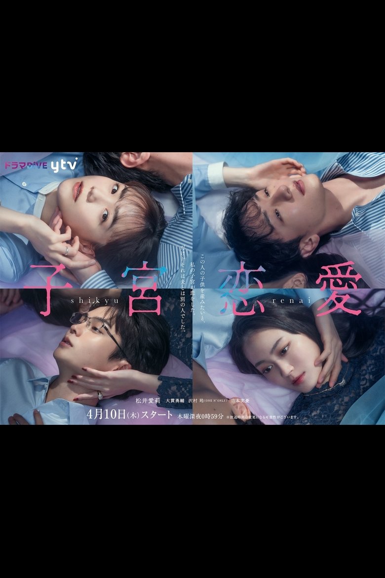 Poster of Shikyu Renai
