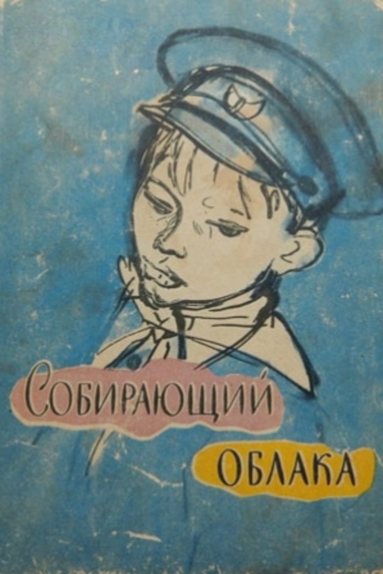 Poster of Собирающий облака
