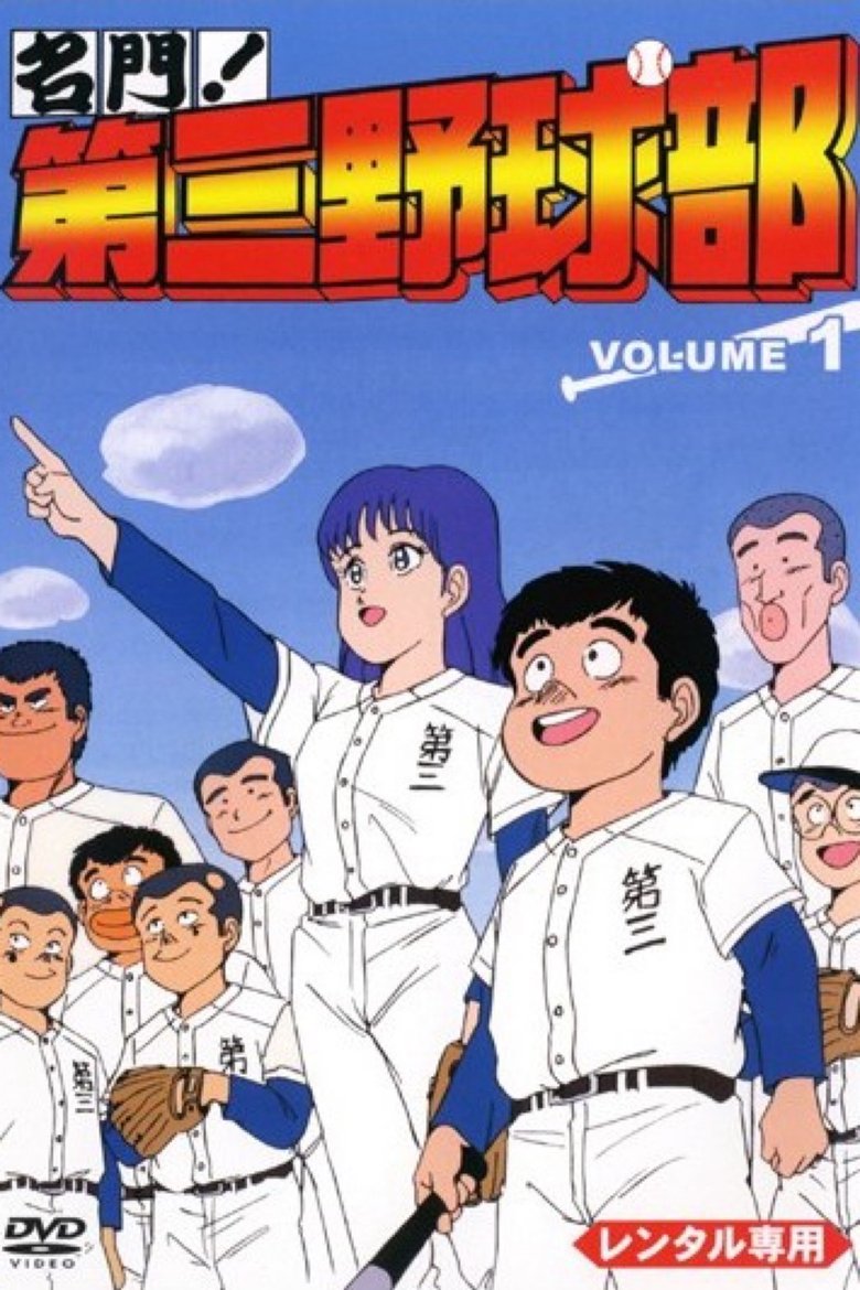 Poster of 名門!第三野球部
