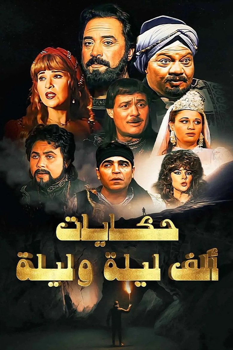 Poster of ألف ليلة وليلة