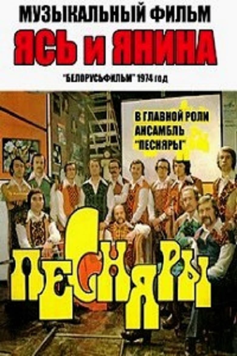 Poster of Ясь и Янина