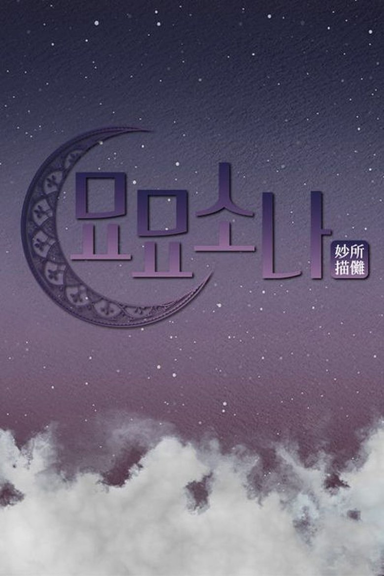 Poster of Episodes in 묘묘소나 - Season 1 - Season 1