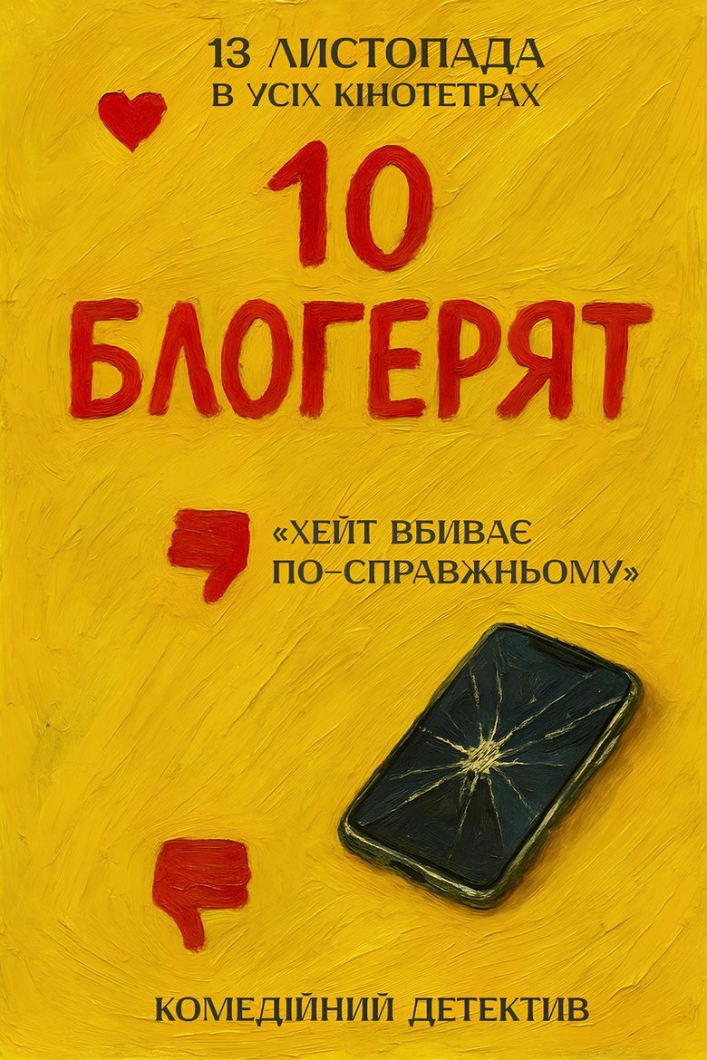 Poster of 10 блогерят
