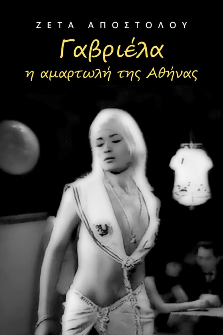 Poster of Γαβριέλα η αμαρτωλή της Αθήνας