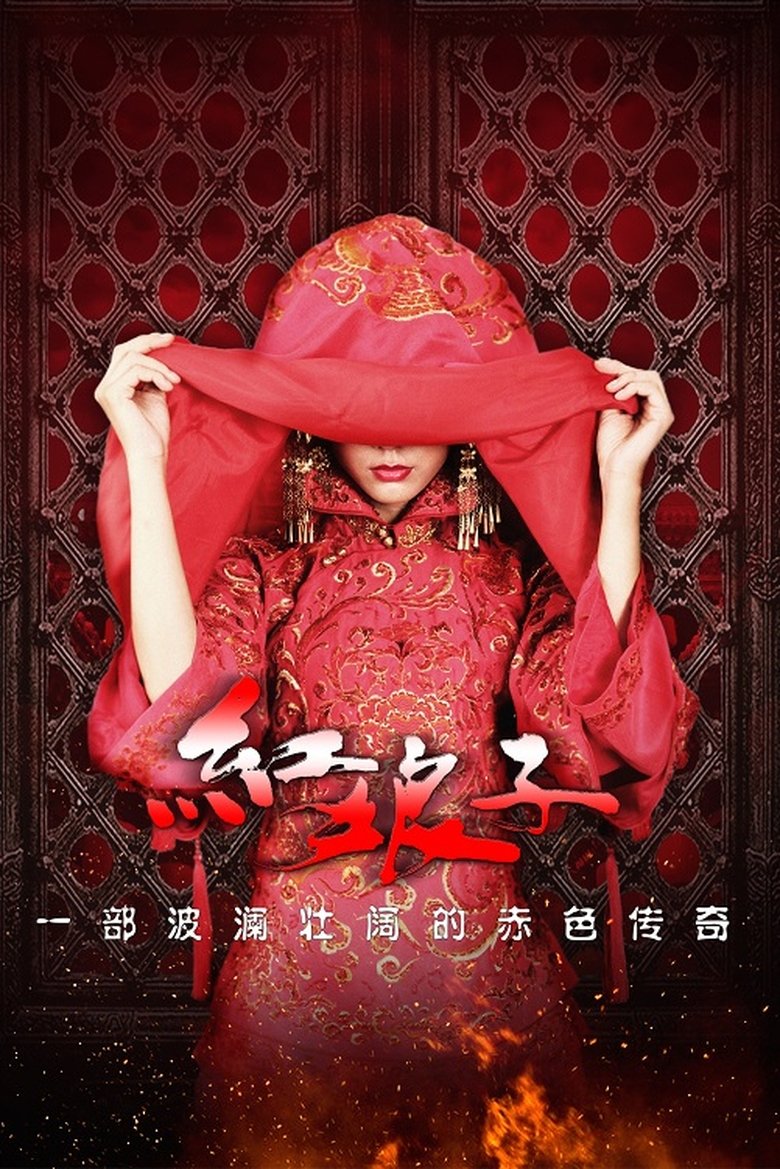 Poster of Episodes in 红娘子 - Season 1 - Season 1