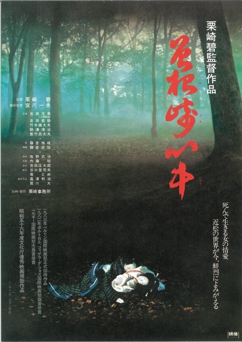 Poster of The Love Suicides at Sonezaki