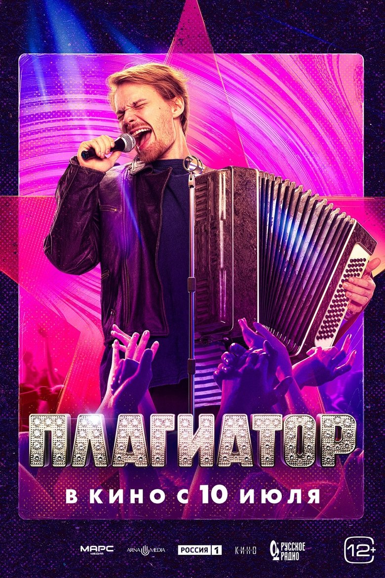Poster of Плагиатор
