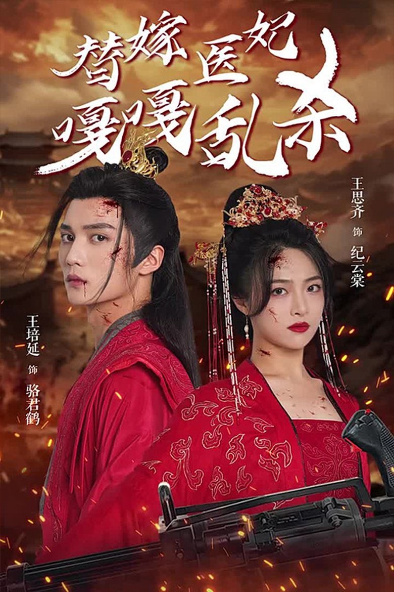 Poster of 替嫁医妃嘎嘎乱杀