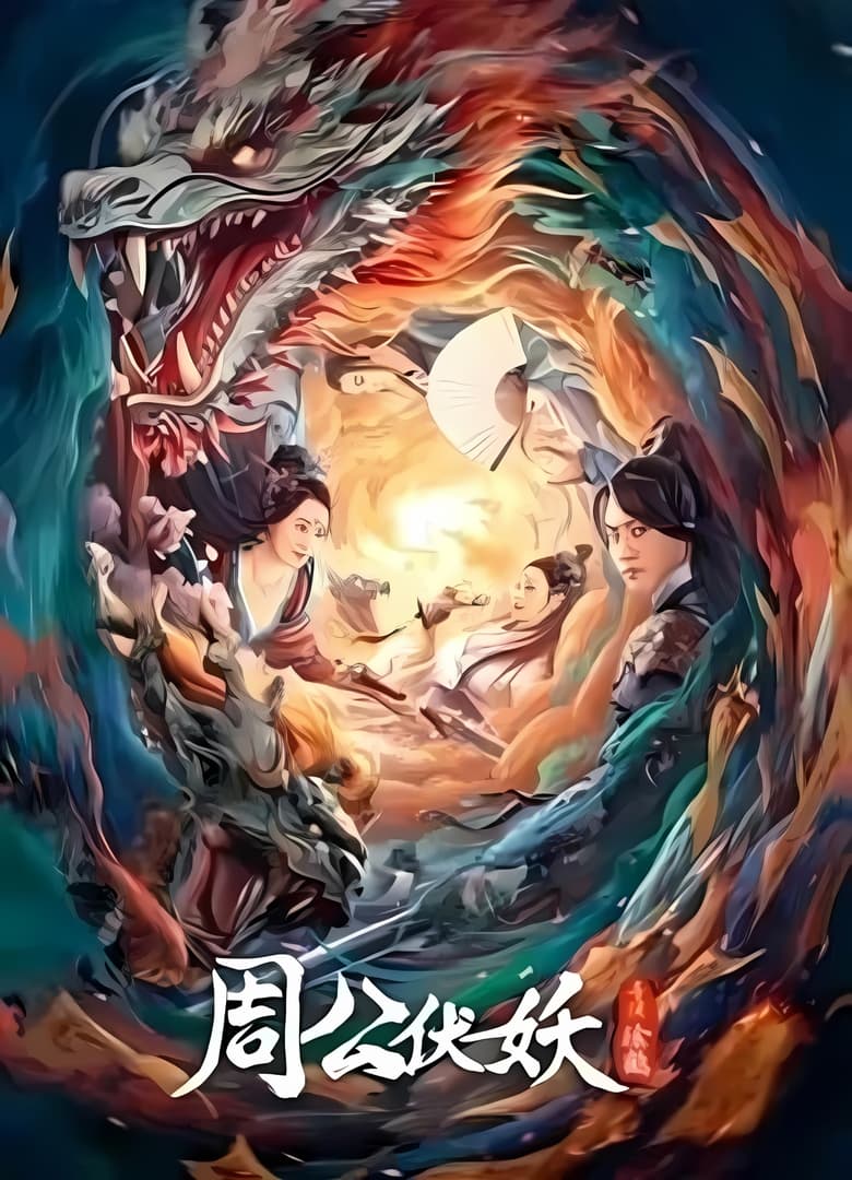 Poster of Zhou Gong Ambushes Demons