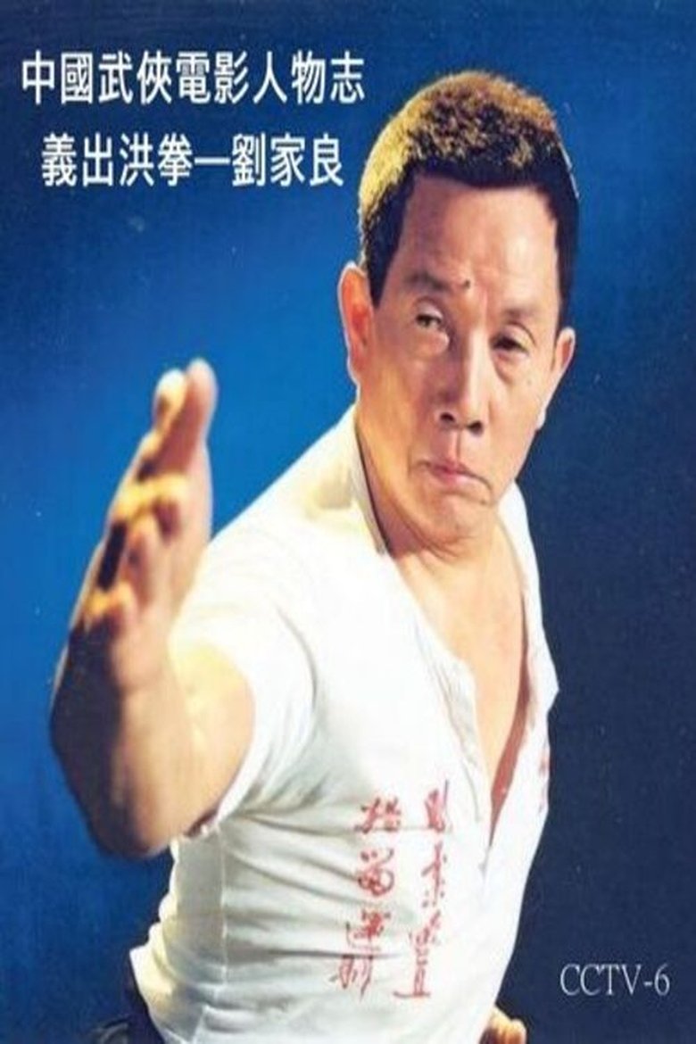 Poster of The Master of Martial Arts film director : Lau Kar-leung