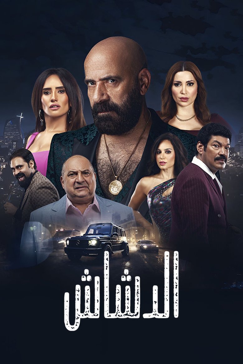 Poster of El Dashash