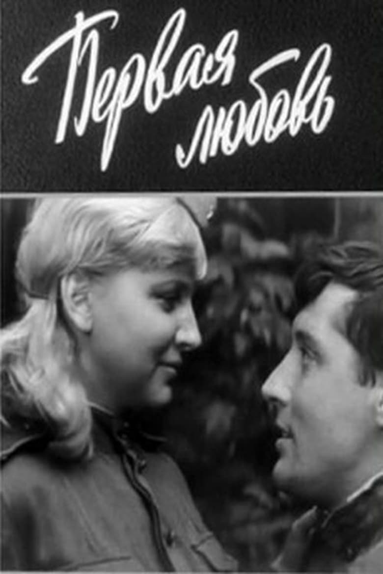 Poster of Первая любовь