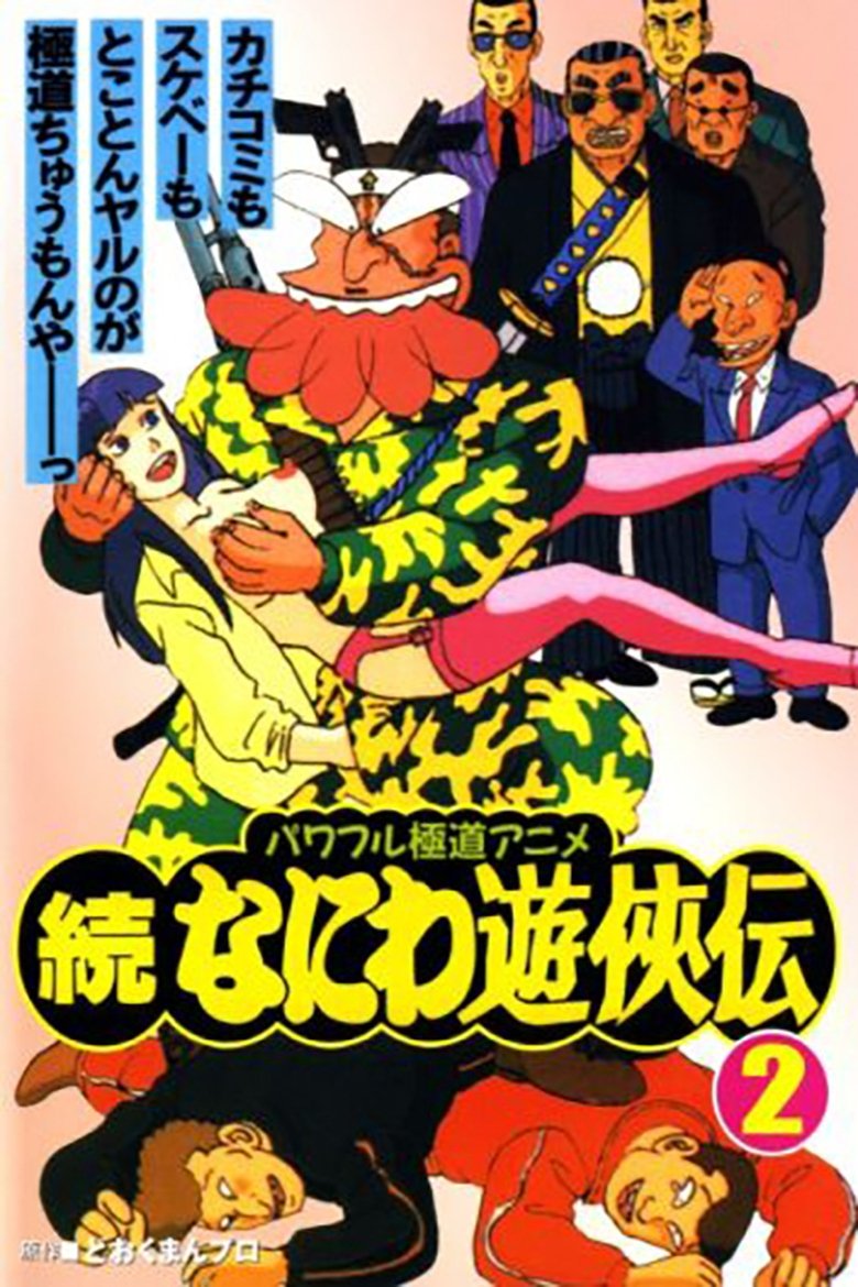 Poster of Zoku Naniwa Yuukyouden