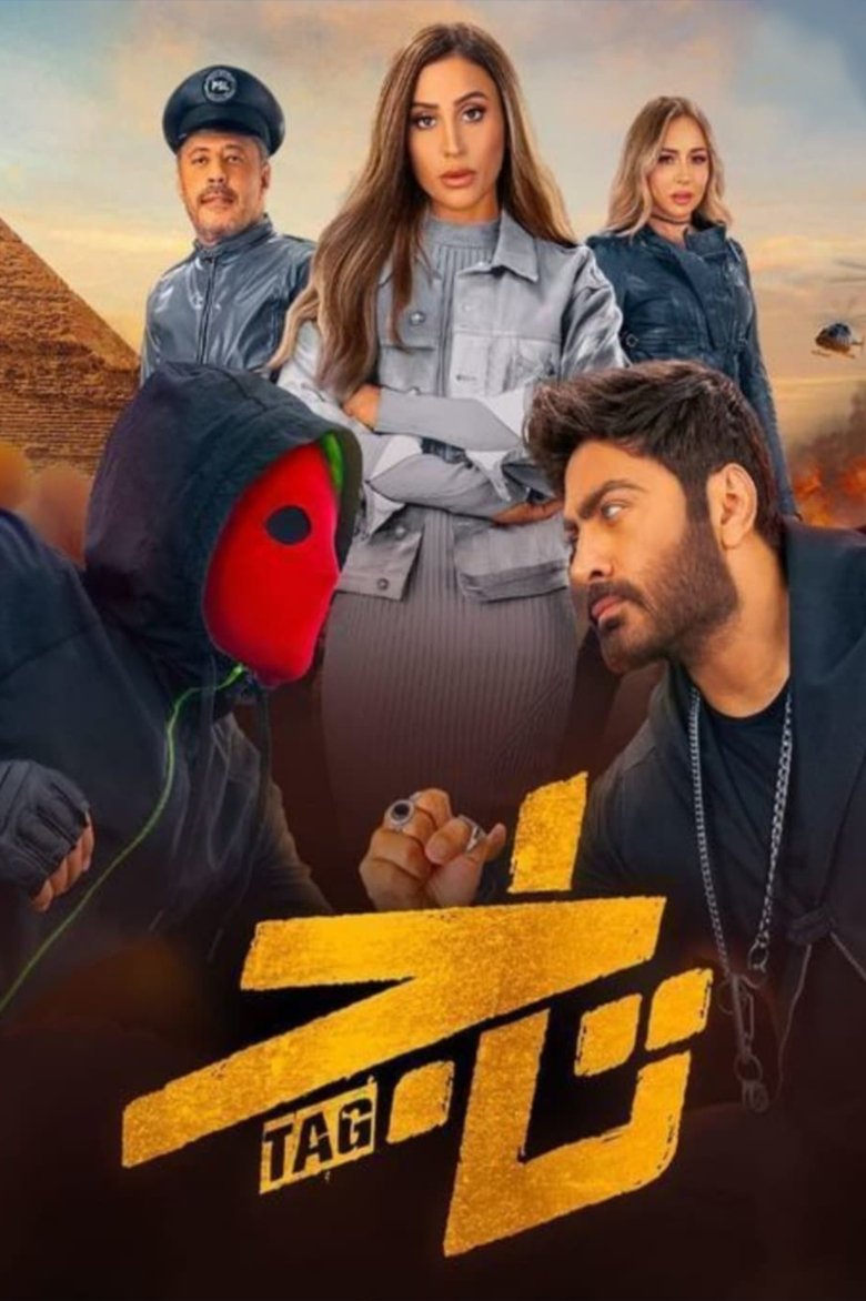 Poster of TAG