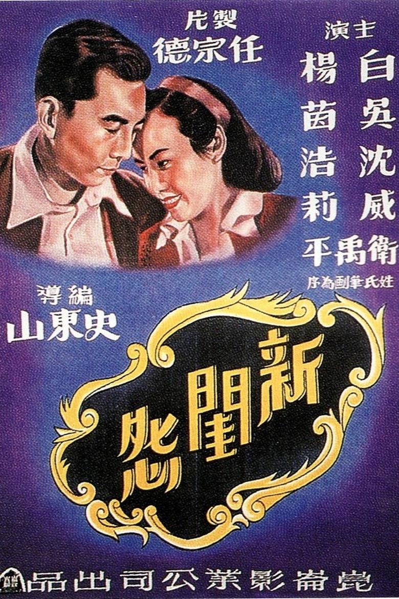 Poster of 新闺怨