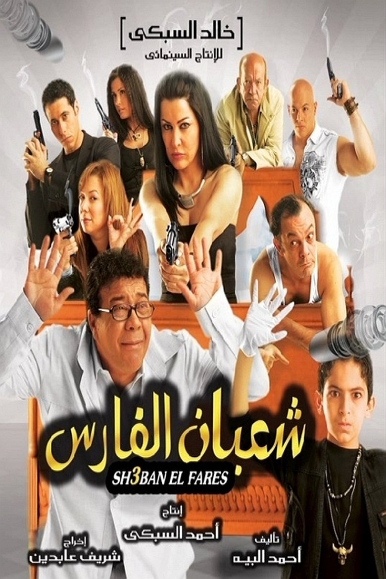 Poster of شعبان الفارس