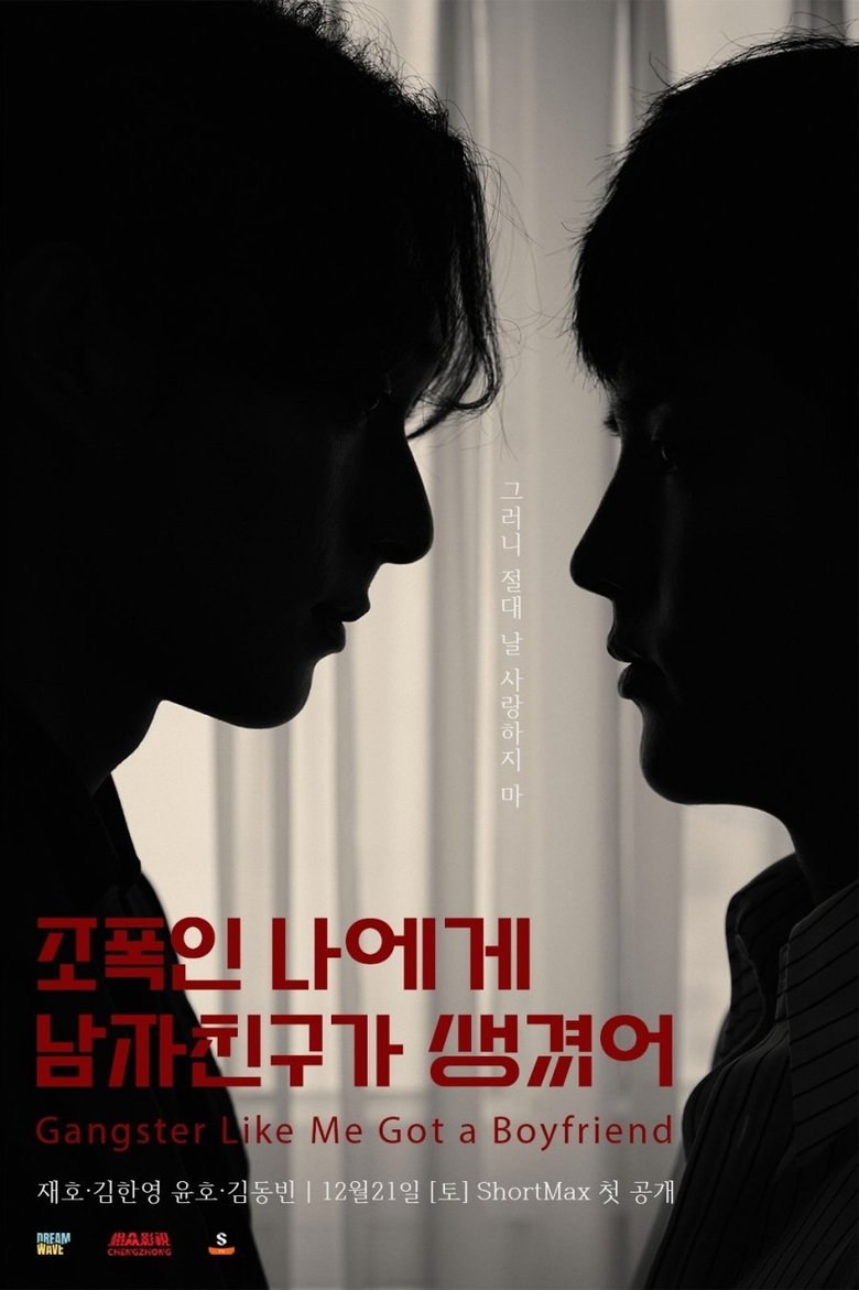 Poster of Episodes in Gangster And His Boyfriend - Season 1 - Season 1