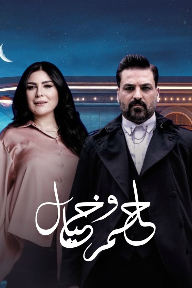 Poster of حلم وخيال