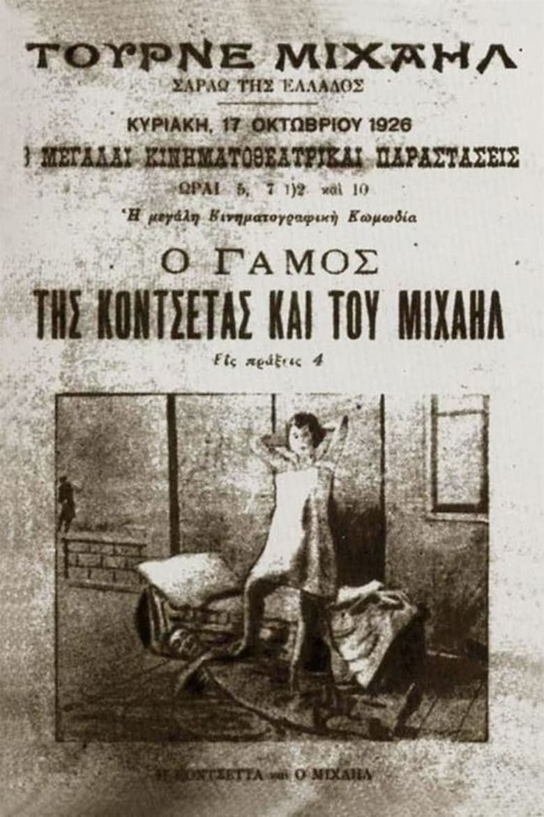 Poster of Ο γάμος της Κοντσέτας και του Μιχαήλ