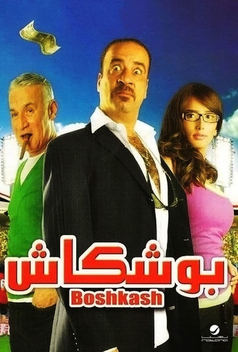 Poster of Boshkash