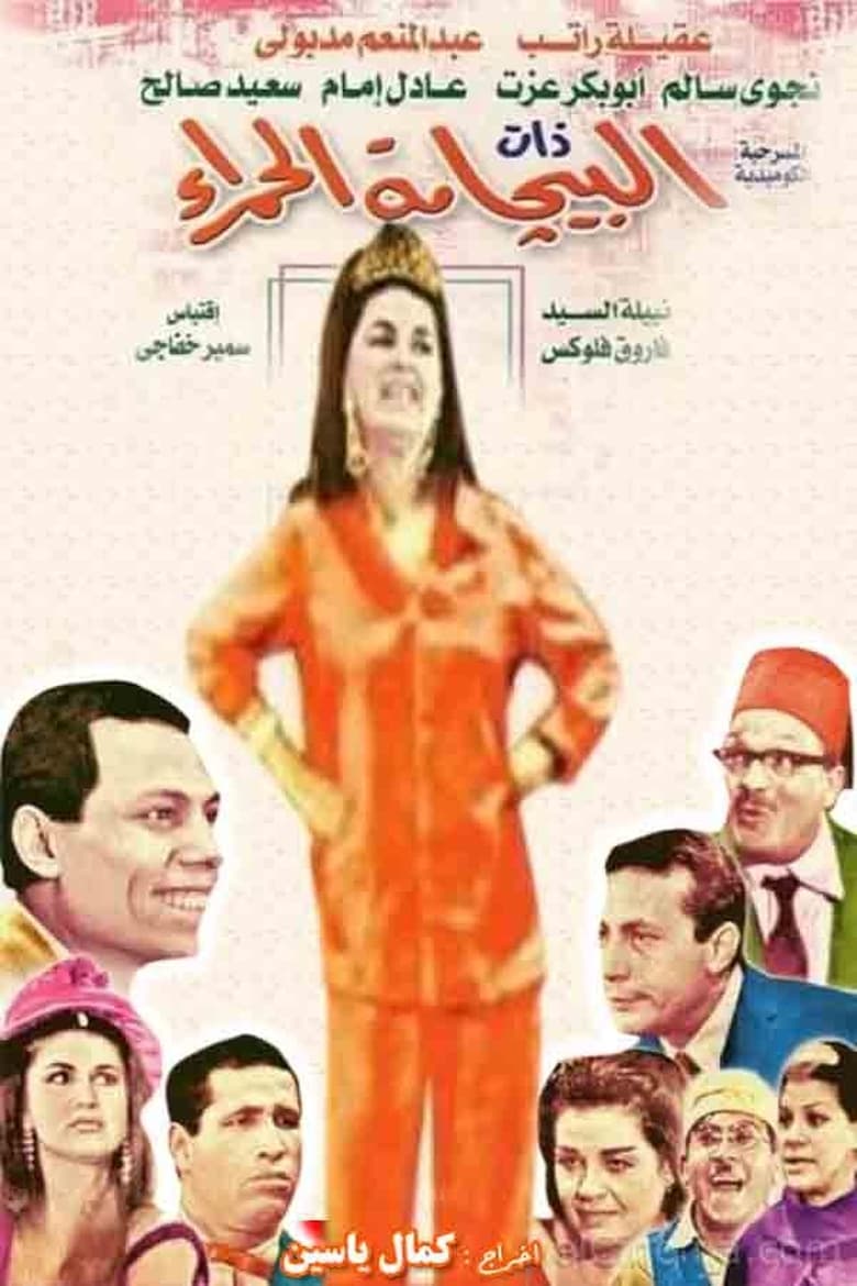 Poster of Albijamat alhamra'