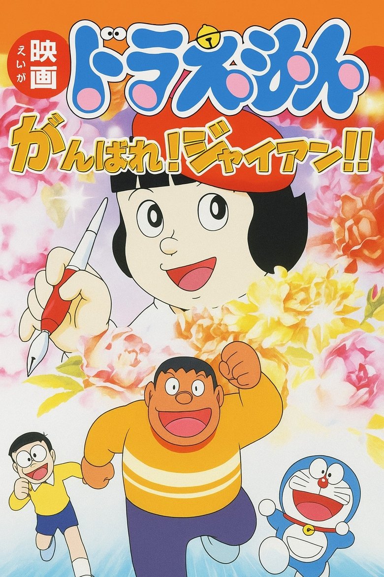 Poster of Doraemon: Ganbare! Gian!!
